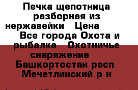 Печка щепотница разборная из нержавейки › Цена ­ 2 631 - Все города Охота и рыбалка » Охотничье снаряжение   . Башкортостан респ.,Мечетлинский р-н